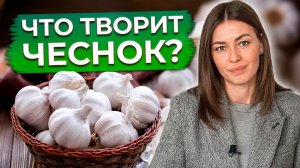 От чего спасет тебя чеснок? / Полезные свойства чеснока от А до Я!
