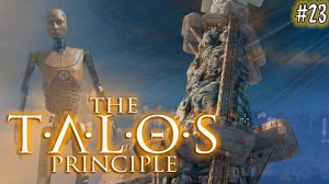 The Talos Principle #23 СВОБОДА ... (финал)
