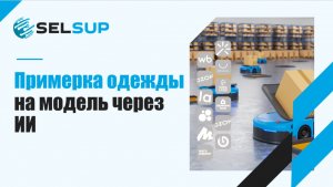 Примерка одежды на модель через ИИ