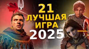 🏆 21 ЛУЧШАЯ ИГРА 2025 ГОДА / ЛУЧШИЕ НОВЫЕ ИГРЫ 2025 / ВО ЧТО ПОИГРАТЬ В 2025 НА PS5 PS4 ПК XBOX