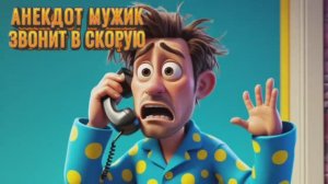 Анекдот скорая   #анекдоты #смешно #прикол #оченьсмешно #шутка
