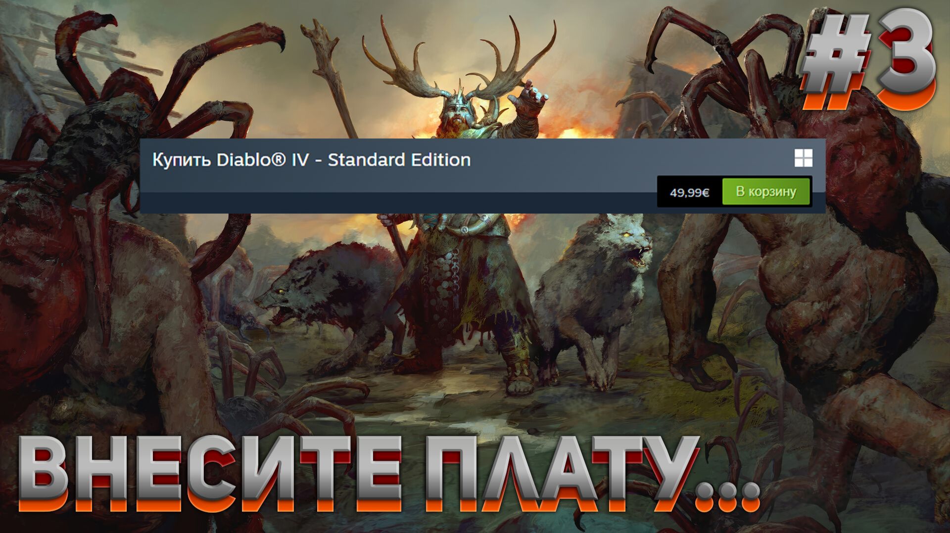 ВНЕСИТЕ ПЛАТУ... Diablo IV #3