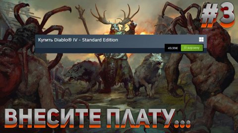 ВНЕСИТЕ ПЛАТУ... Diablo IV #3