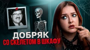 САМЫЙ ДОБРЫЙ YБИЙЦА?! Дело Берни Тииде