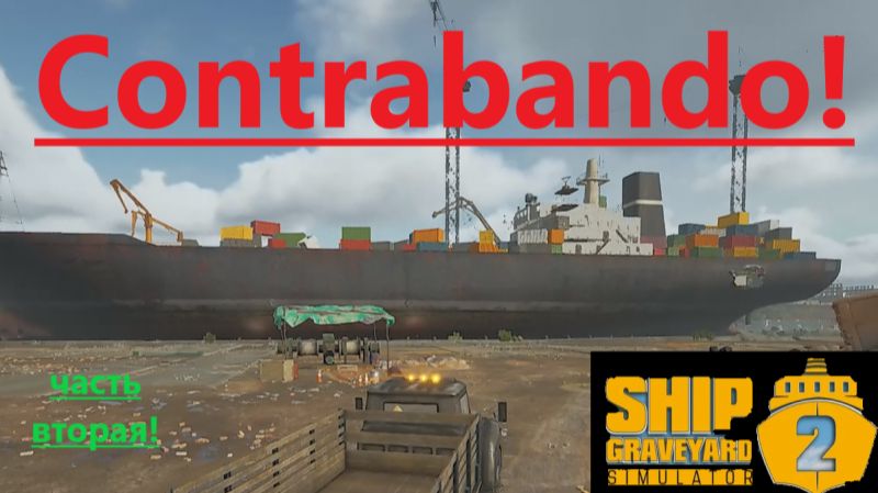 Ship Graveyard Simulator 2 2025.12.14. Корабль Contrabanda! (Часть Вторая!)