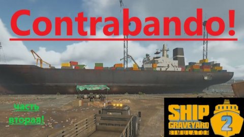 Ship Graveyard Simulator 2 2025.12.14. Корабль Contrabanda! (Часть Вторая!)