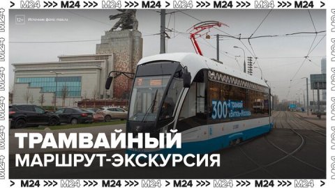 Трамвайный маршрут с экскурсией появился в Москве - Москва 24