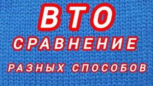 ВТО. Сравнение разных способов.