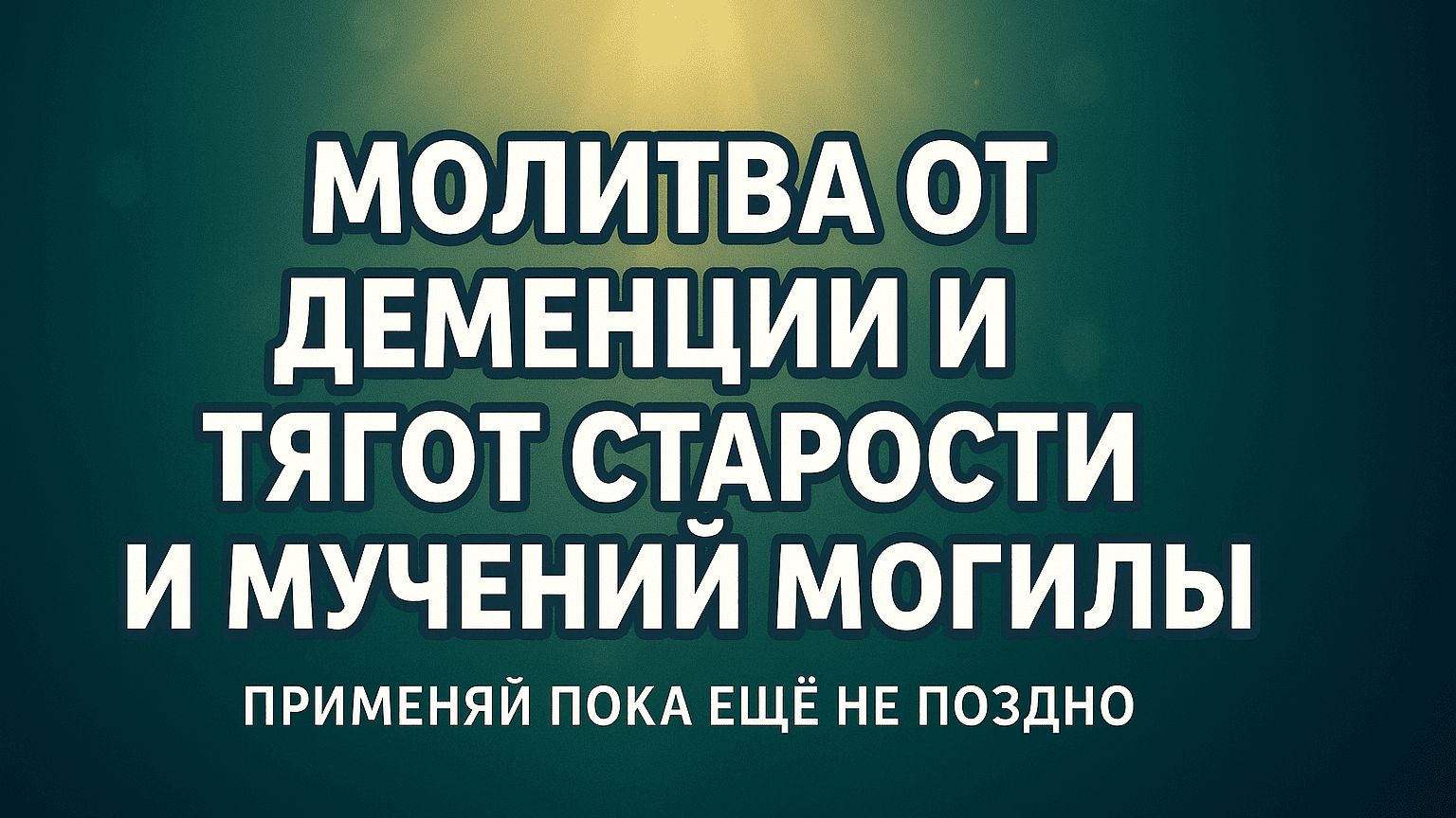 Молитва от трусости, скупости и тягот старческого возраста