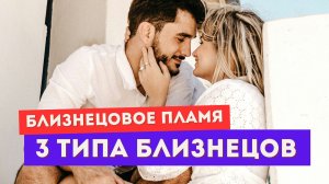 3 типа близнецовых пламен. Проверь себя