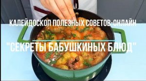 Калейдоскоп полезных советов "Секреты бабушкиных блюд"