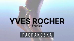 ❄️ Распаковка Заказа - Yves Rocher ❄️