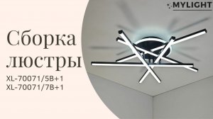 Сборка светодиодной люстры XL-70071/5B+1 BK