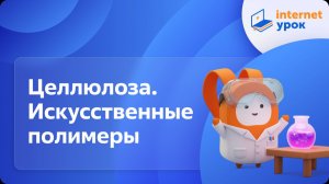 Химия 10 класс. Целлюлоза. Искусственные полимеры