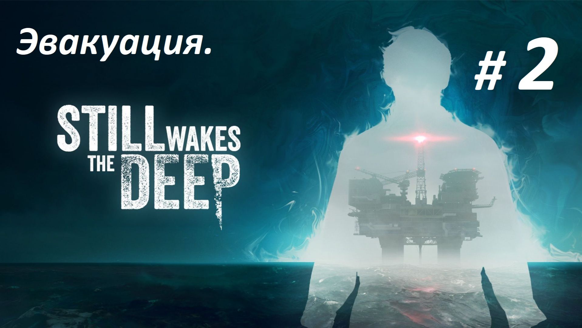 Прохождение «Still Wakes The Deep» (Часть 2-я.) Эвакуация