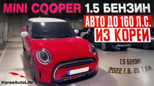 Обзор MINI Cooper 1.5 2022 г.в. пробег 20 т.км. авто до 160 л/с на заказ из Кореи под льготный утиль
