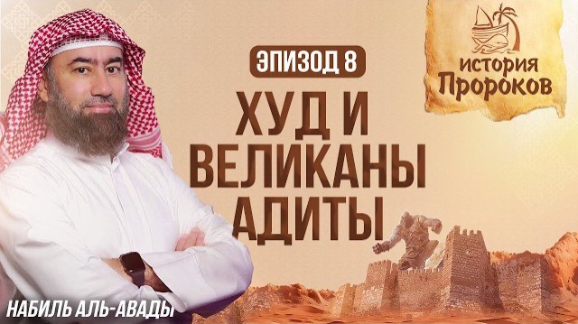 История Пророков #8: Пророк Худ и Великаны Адиты | Шейх Набиль аль-Авады смотреть онлайн