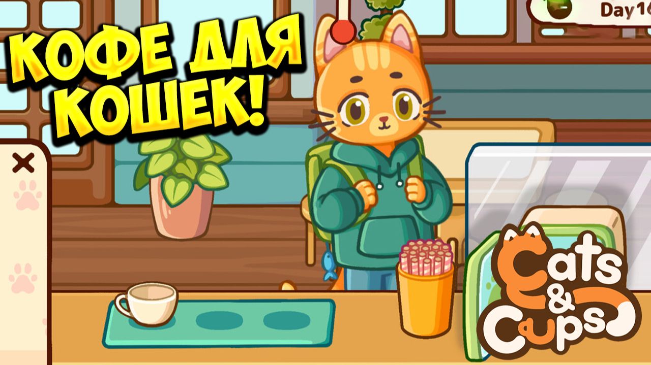 КОФЕ ДЛЯ КОШЕК! Cats & Cups - ОБЗОР/ПРОХОЖДЕНИЕ!🔥