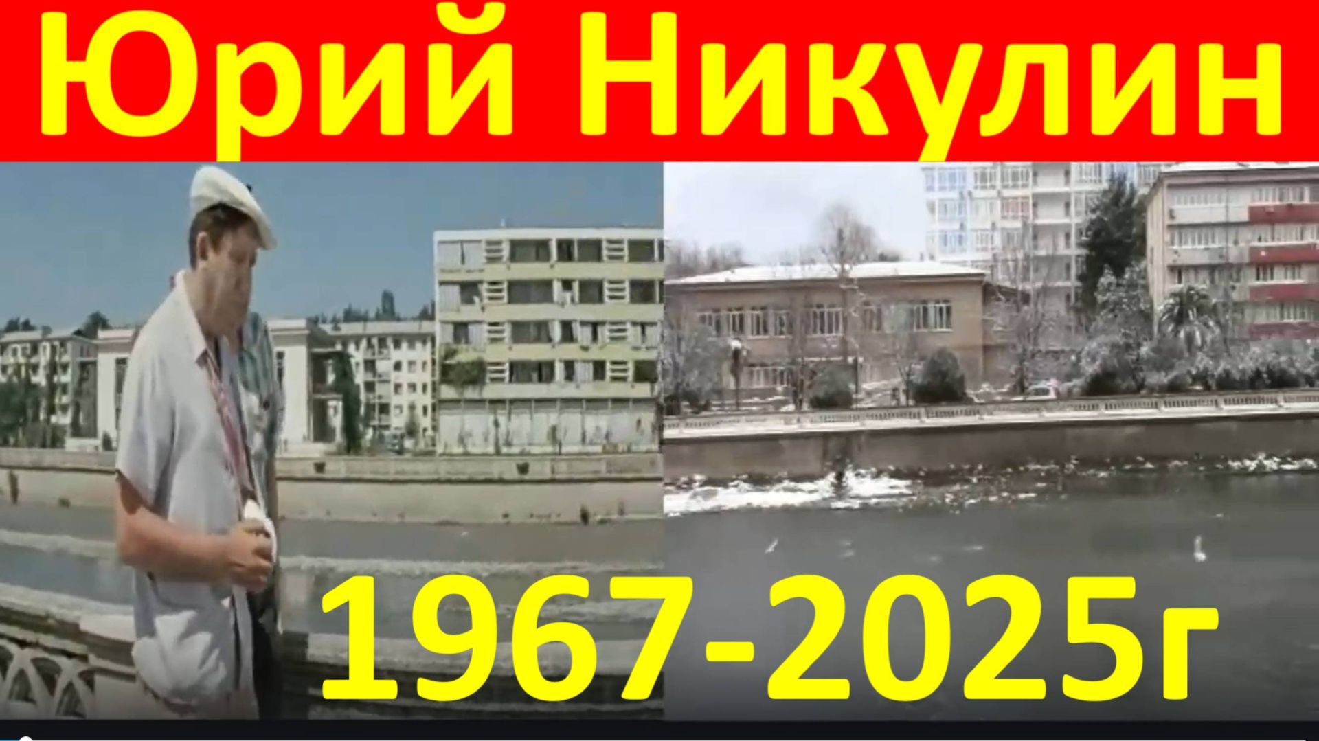 Бриллиантовая рука Юрий Никулин место съёмки фильма 1967-2016