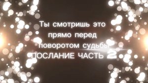 Ты смотришь это !прямо перед поводом судьбы ….