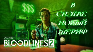 Vampire: The Masquerade - Bloodlines 2 | Стрим 3 | Привыкаю к должности нового шерифа Сиэтла