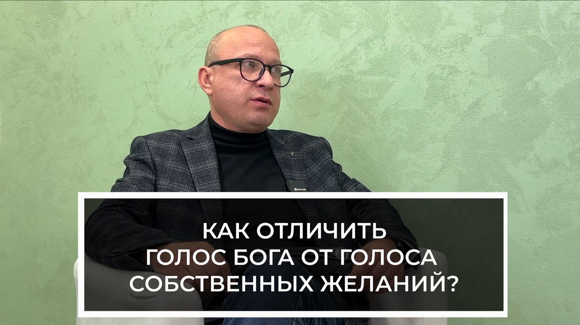Вопрос пастору — Как отличить голос Бога, от голоса собственных желаний? смотреть онлайн