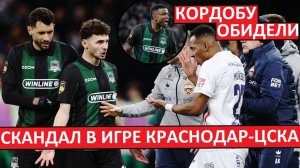 Скандал в игре "Краснодар" - ЦСКА! Кордобу оскорбили?