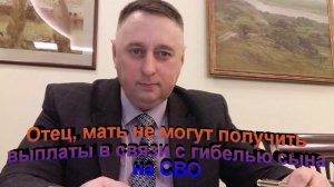 Выплаты родителям в связи с гибелью сына на СВО