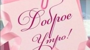 Пожелания с Добрым Утром | Музыкальная видеооткрытка для хорошего дня