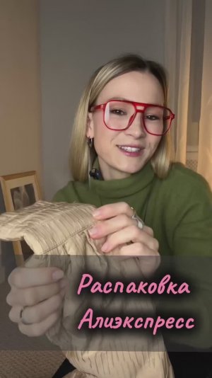 Распаковка посылок с Алиэкспресс. Ожидание / реальность. Куртка, пуховик,