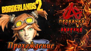 Borderlands 2 прохождение серия 2.Южный Шельф