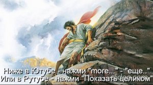Вам 50 лет\ Глава 11 Религии\ Часть 4-А Христианство\ раздел 57) Детская Библия\ Был сбой в Рутуб
