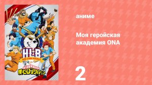 Моя геройская академия ONA, часть 2 (аниме-сериал, 2022)