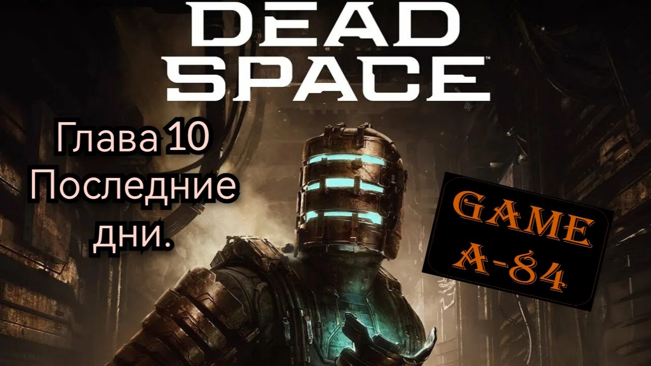 Dead Space. (Глава 10 - Последние дни)