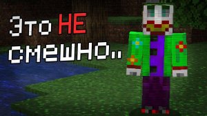 ЗРЯ я ПОЗВОНИЛ ему в МАЙНКРАФТ ... / МСМ #18 - The Bad Joke