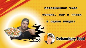 Праздничное чудо. Форель, сыр и груша в одном блюде!