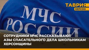Сотрудники МЧС рассказывают азы спасательного дела школьникам Херсонщины