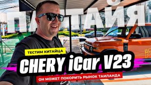 Новый Chery iCar V23 хорош за свои деньги! Тестдрайв электрокара, который может покорить Таиланд.