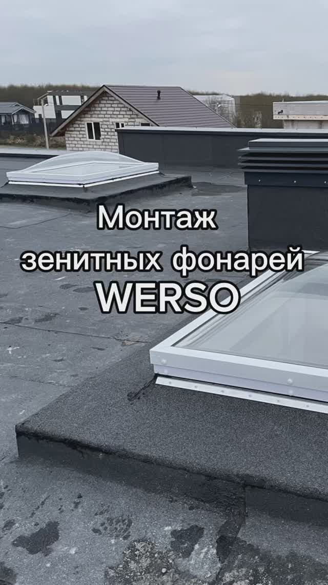 Установка глухих зенитных фонарей для освещения