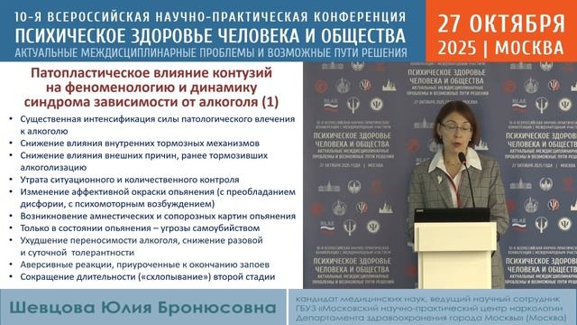 16:30–16:50 | Шевцова Юлия Бронюсовна | О патоморфозе алкогольной зависимости