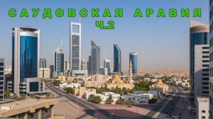 #путешествия Саудовская Аравия Эр-Рияд.  Часть 2