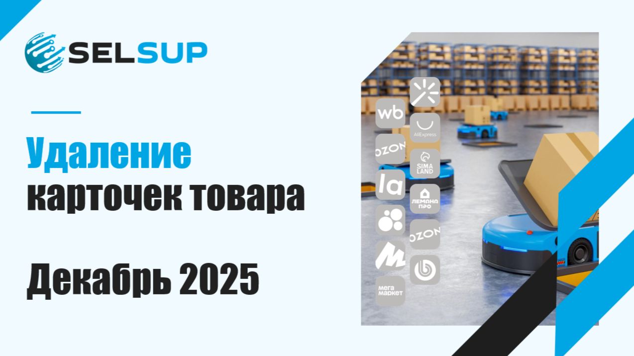 Удаление карточки товара. Декабрь 2025 смотреть онлайн