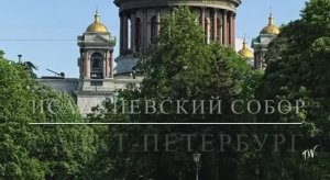 Исаакиевский собор.Санкт-Петербург.