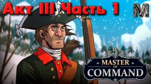 Master of Command Семилетняя война за русского медведя! 3 акт часть 1