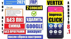 Сброс Гугл аккаунта Vertex impress Click FRP 2 способ