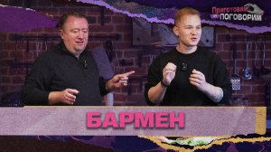 «ПРИГОТОВИМ И ПОГОВОРИМ» - Бармен