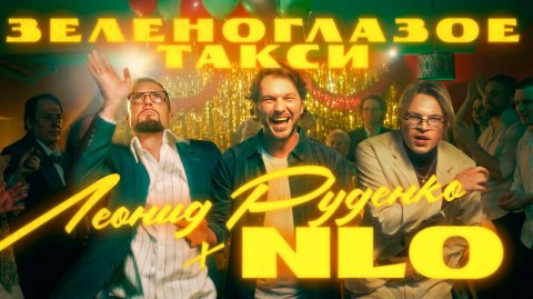 NLO, Leonid Rudenko - Зеленоглазое такси (Премьера клипа 2025)