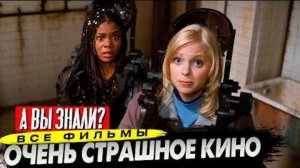 Как "ОЧЕНЬ СТРАШНОЕ КИНО" пародирует ГОЛЛИВУД – Факты и юмор