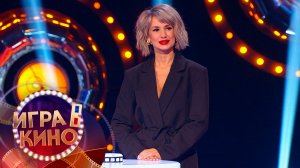 «Игра в кино» от 9 декабря 2025