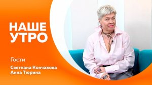 Наше утро 09.12.2025г.